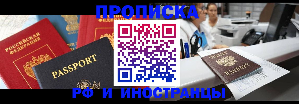 прописка 2025 в Рубцовске